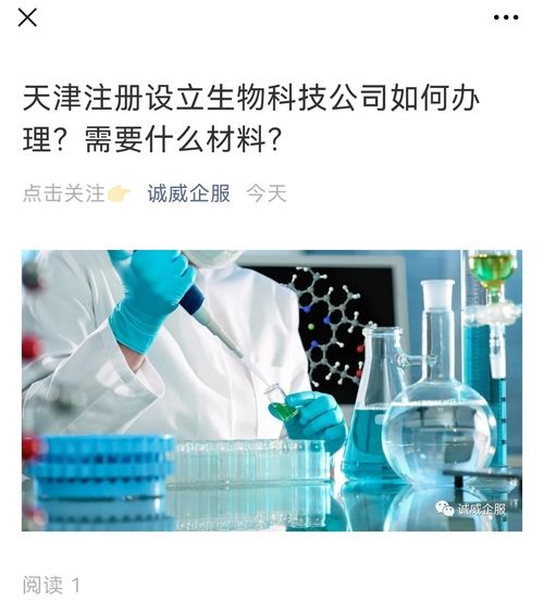 天津注册设立生物科技公司全流程指南与必备材料清单